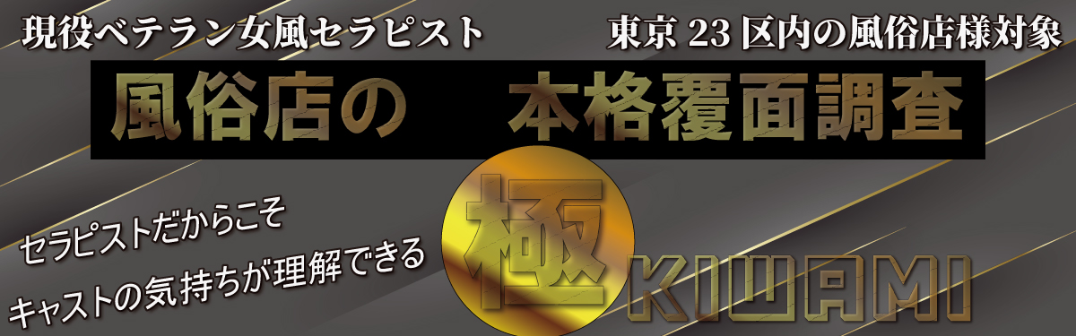 現役女風セラピストによる東京23区内の風俗店への覆面調査を請け負います