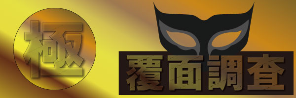 本格風俗覆面調査　極～KIWAMI～　現役ベテラン女風セラピストによる覆面調査
